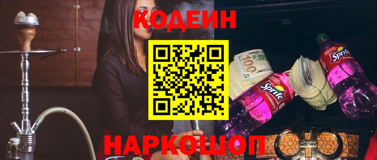 Codein напиток Lean (лин) Реутов